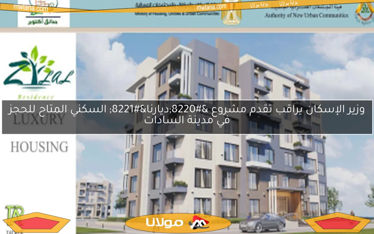 وزير الإسكان يراقب تقدم مشروع “ديارنا” السكني المتاح للحجز في مدينة السادات