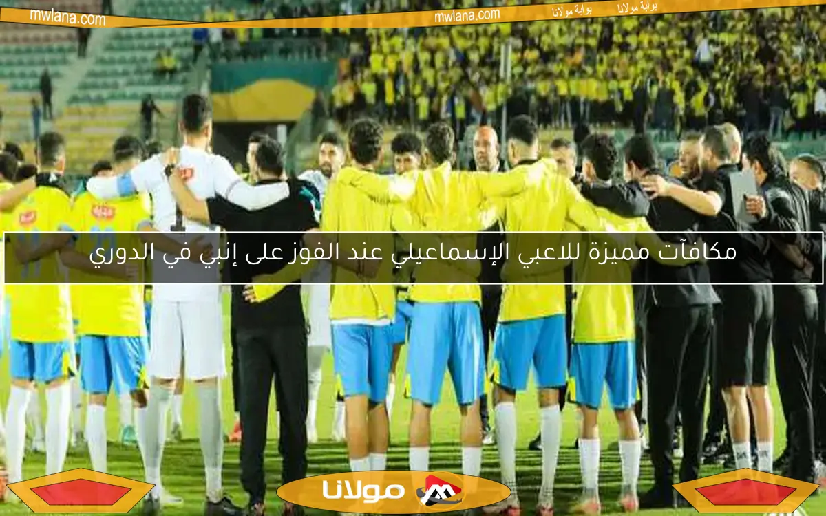 مكافآت مميزة للاعبي الإسماعيلي عند الفوز على إنبي في الدوري