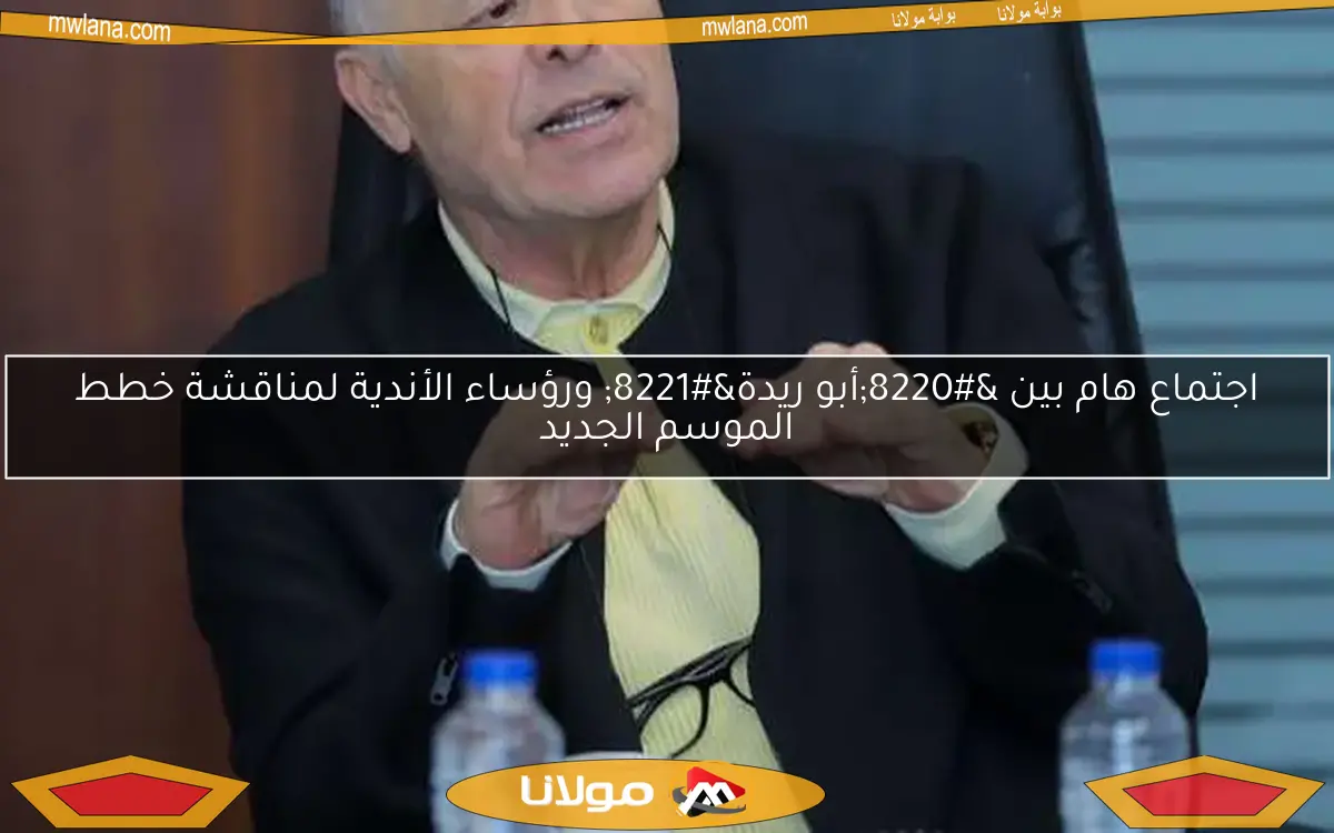 اجتماع هام بين “أبو ريدة” ورؤساء الأندية لمناقشة خطط الموسم الجديد