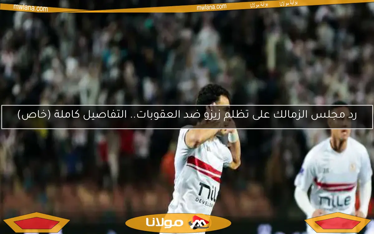 رد مجلس الزمالك على تظلم زيزو ضد العقوبات.. التفاصيل كاملة (خاص)