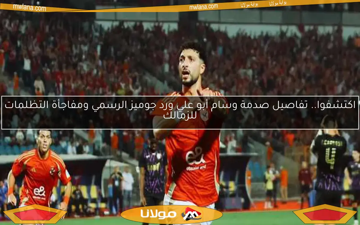 اكتشفوا.. تفاصيل صدمة وسام أبو علي ورد جوميز الرسمي ومفاجأة التظلمات للزمالك