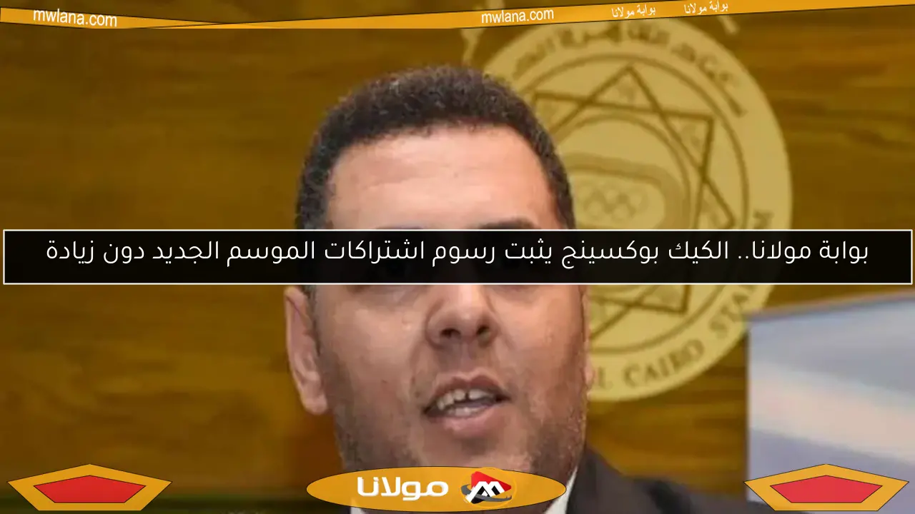 محمد صبيح يتنافس على منصب نائب رئيس الاتحاد العربي للكيك بوكسينج