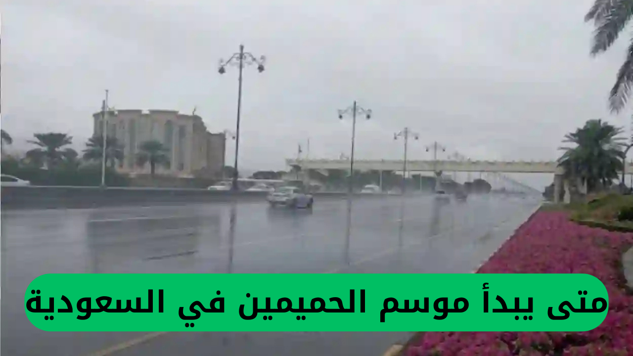الأرصاد الجوية السعودية تكشف عن بدء موسم الحميمين وأحوال جوية غير مستقرة تؤثر على هذه المناطق لعدة أيام، وما سيحدث للدراسة الحضورية.