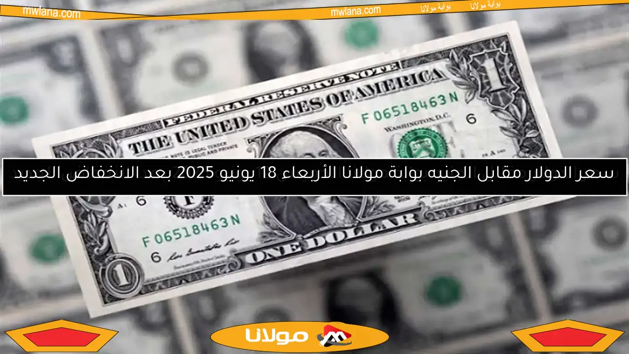 عقب قرار البنك المركزي.. سعر الدولار مقابل الجنيه بوابة مولانا الجمعة 18-4-2025
