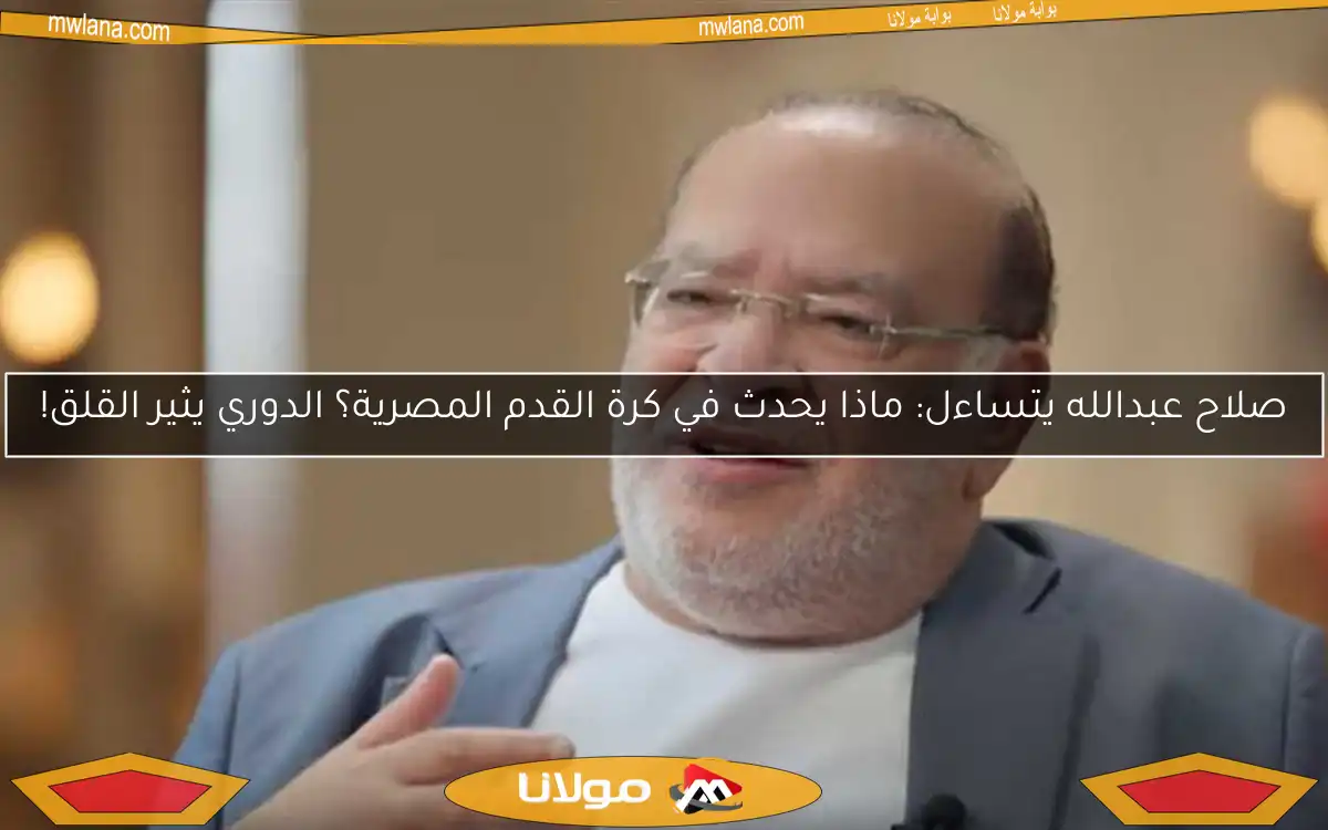 صلاح عبدالله يتساءل: ماذا يحدث في كرة القدم المصرية؟ الدوري يثير القلق!