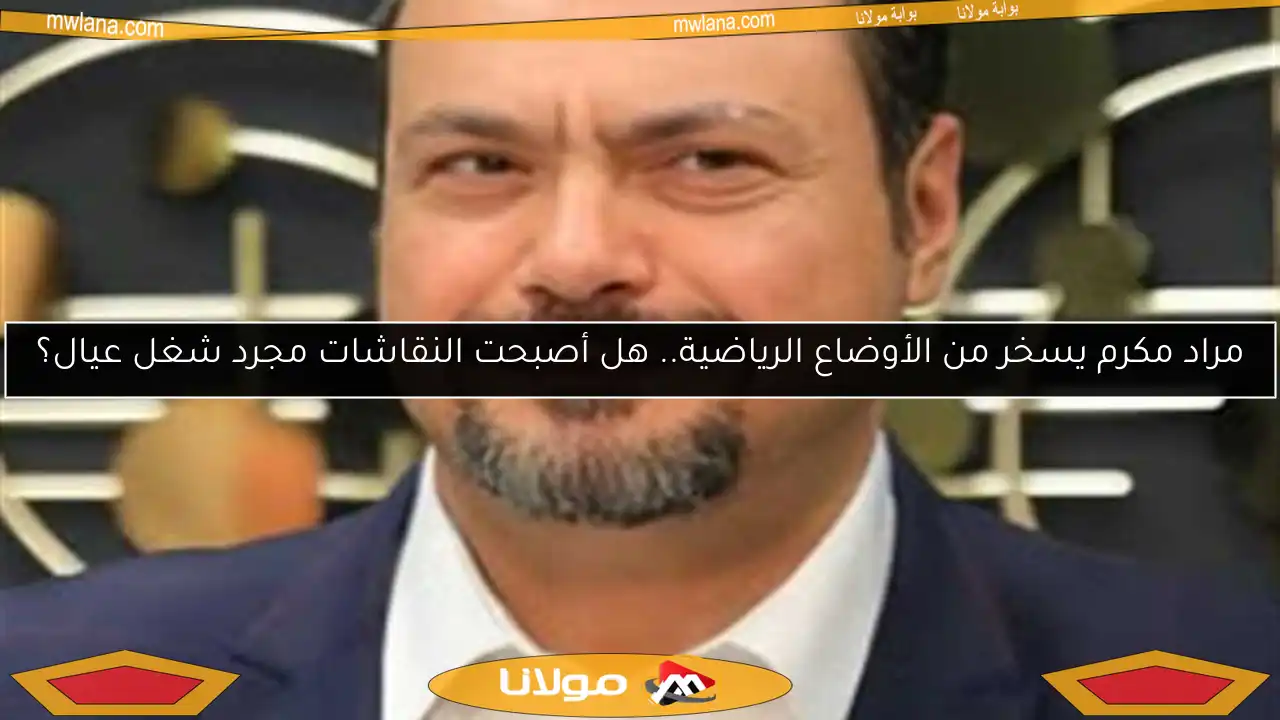 مراد مكرم ينتقد مجرمي إساءة معاملة الحيوانات: “قلوبهم مخيفة وينتظرون الفرصة”