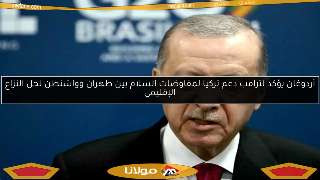 أردوغان يؤكد لترامب دعم تركيا لمفاوضات السلام بين طهران وواشنطن لحل النزاع الإقليمي