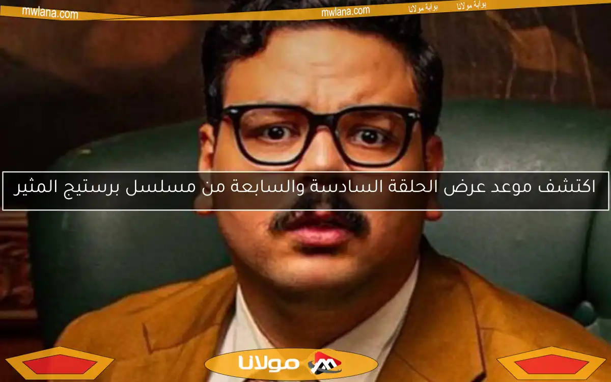 اكتشف موعد عرض الحلقة السادسة والسابعة من مسلسل برستيج المثير