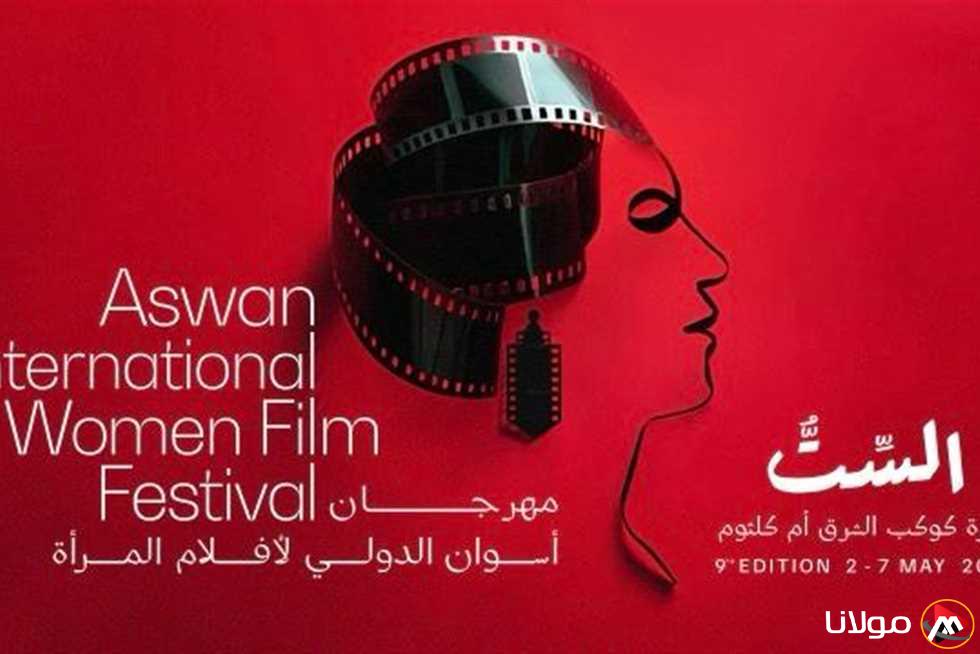 تقرير مهرجان أسوان يكشف عن صورة المرأة في السينما العربية