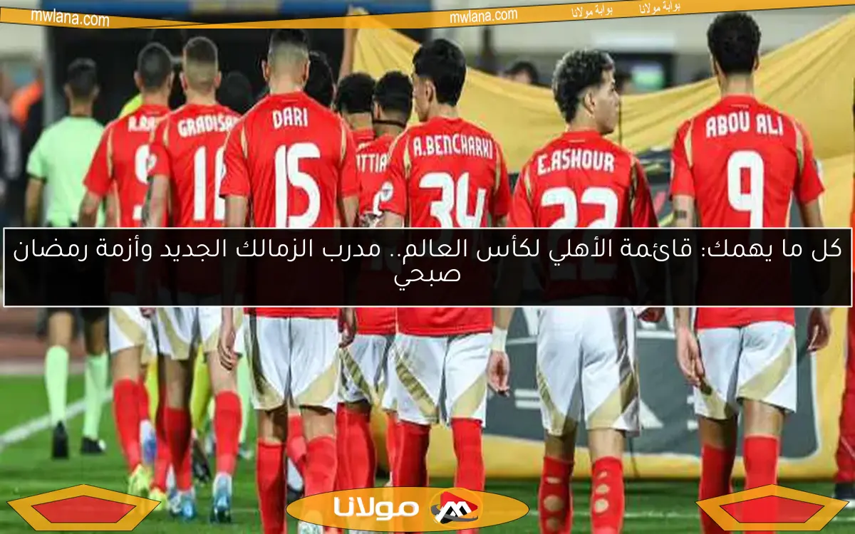 تعرف على المدرب الأقرب لقيادة الأهلي في كأس العالم بعد رحيل كولر