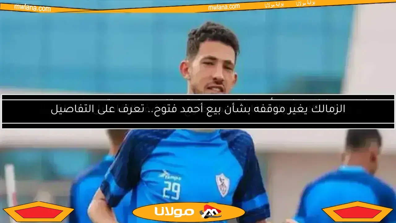 قرار مهم في الزمالك يخص مستقبل أحمد فتوح