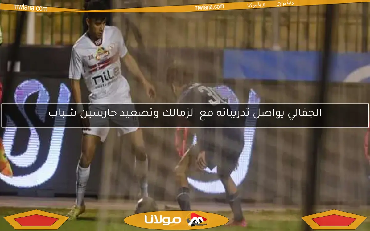 الجفالي يواصل تدريباته مع الزمالك وتصعيد حارسين شباب
