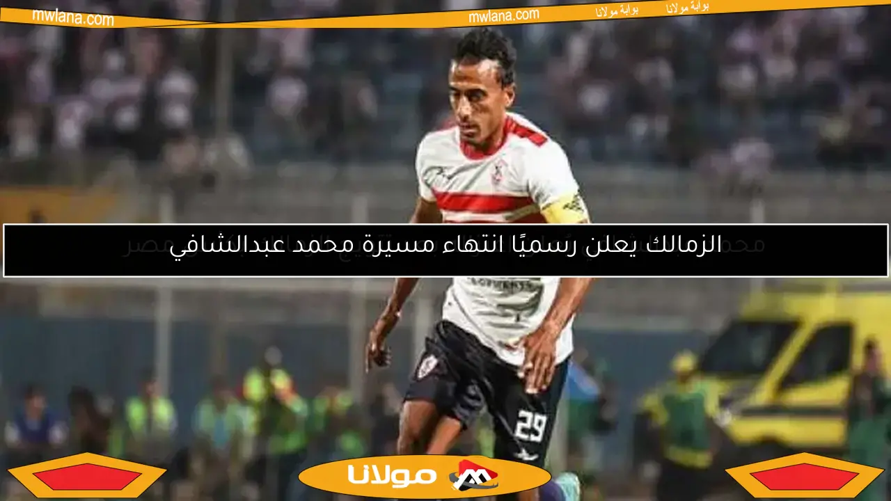 محمد عبدالشافي يُعلن اعتزاله بعد تتويج الزمالك بكأس مصر