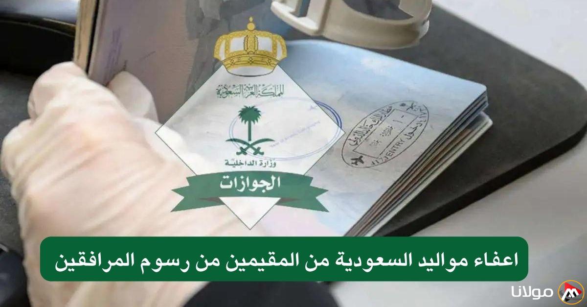 توجيه جديد من الجوازات السعودية بشأن المقيمين من مواليد المملكة .. هل سيتم إعفاؤهم من رسوم المرافقين؟