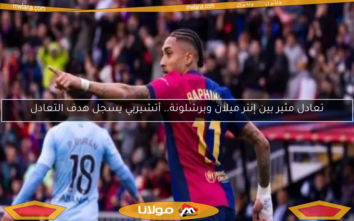 تعادل مثير بين إنتر ميلان وبرشلونة.. أتشيربي يسجل هدف التعادل