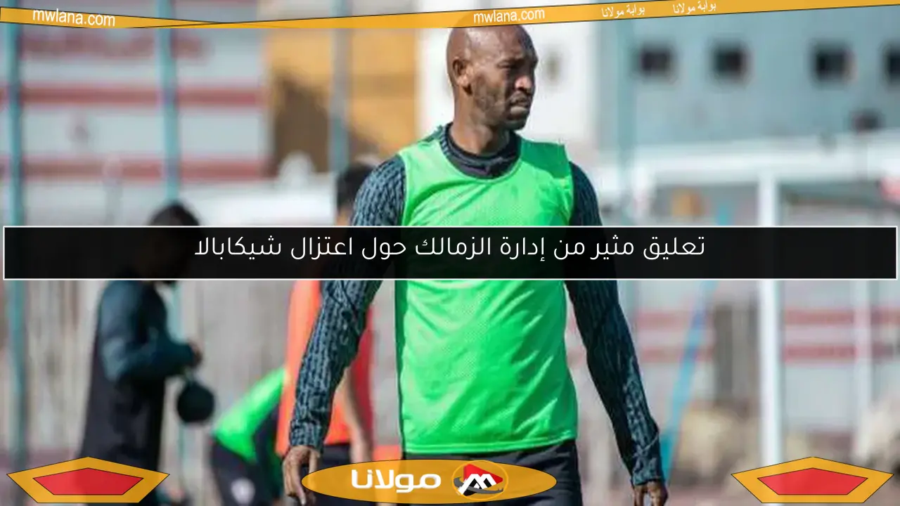 ماذا قال شيكابالا للاعبي الزمالك بعد الخروج من الكونفدرالية؟