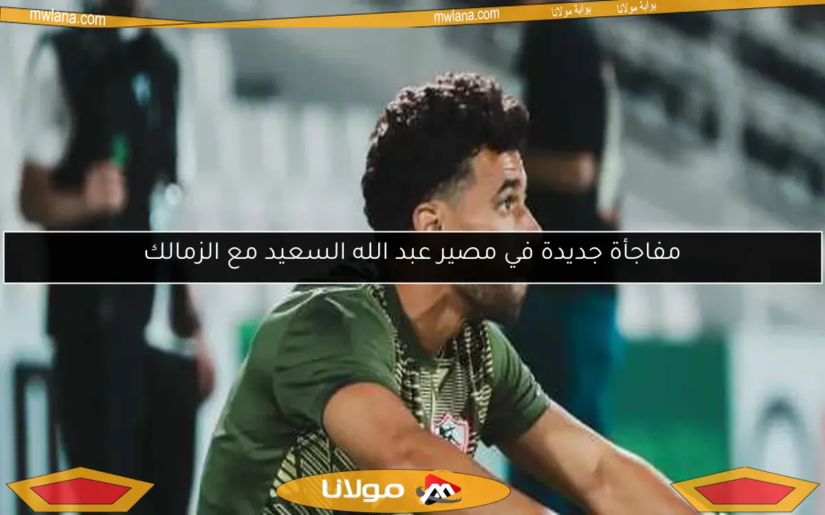 مستقبل انضمام عبد الله السعيد إلى النادي المصري البورسعيدي