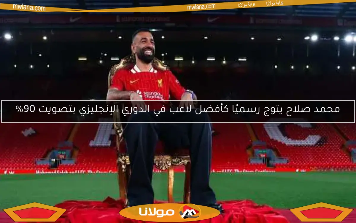محمد صلاح يتوج رسميًا كأفضل لاعب في الدوري الإنجليزي بتصويت 90%