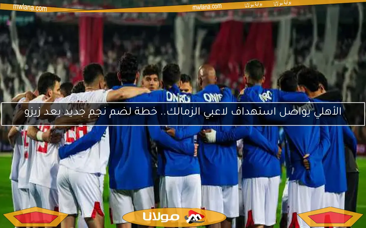 الزمالك يسعى لضم نجمي الدوري السعودي بعد صدمة الهبوط