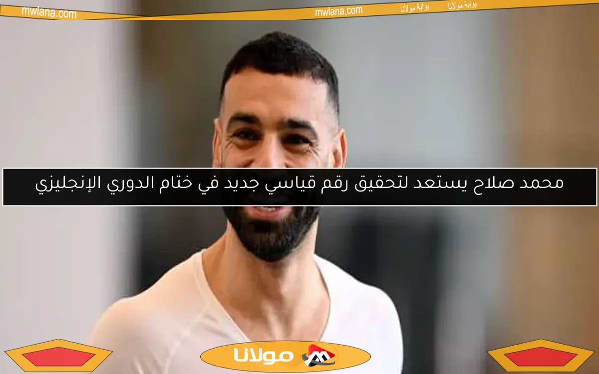 محمد صلاح قريب من تجديد عقده مع ليفربول: «الاتفاق على وشك الاكتمال»