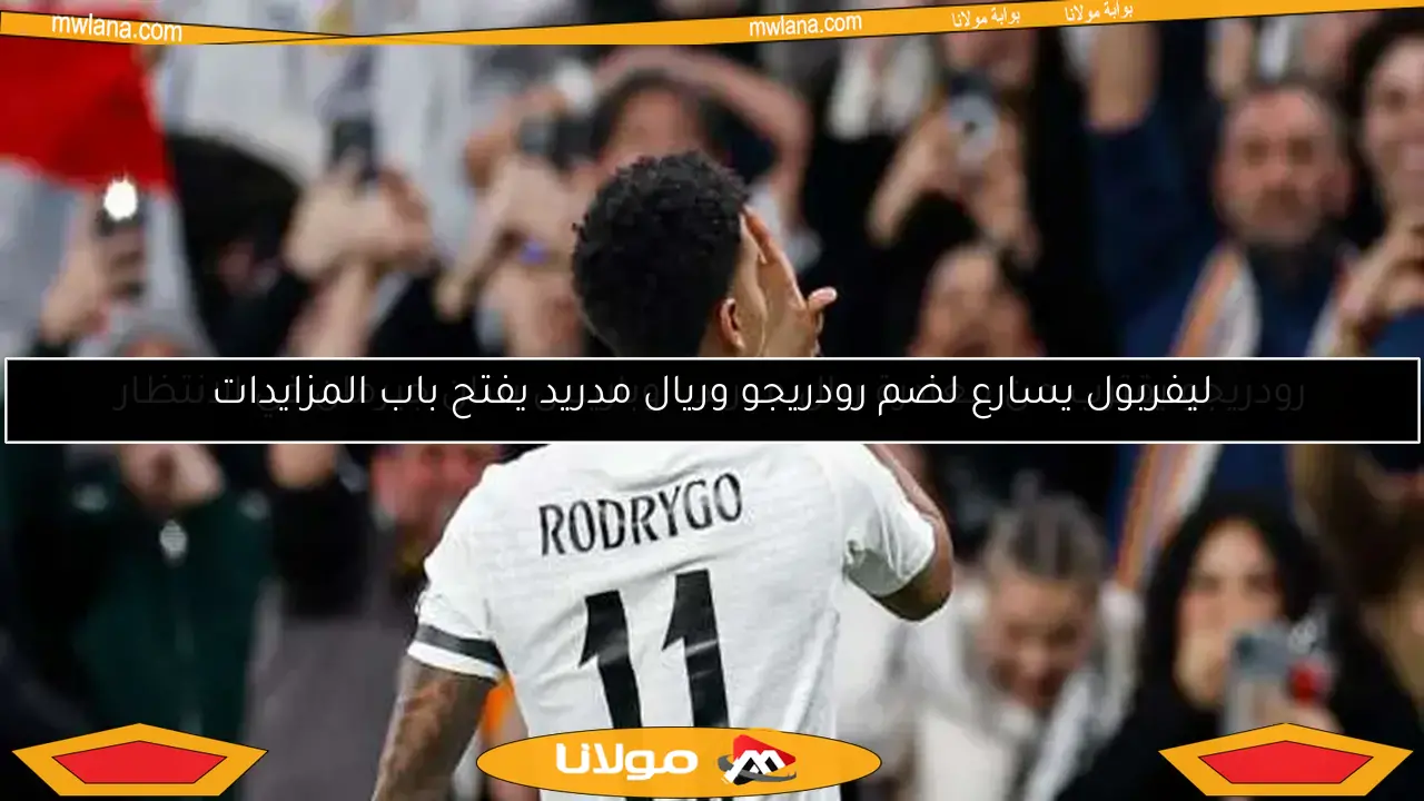 ليفربول يسارع لضم رودريجو وريال مدريد يفتح باب المزايدات