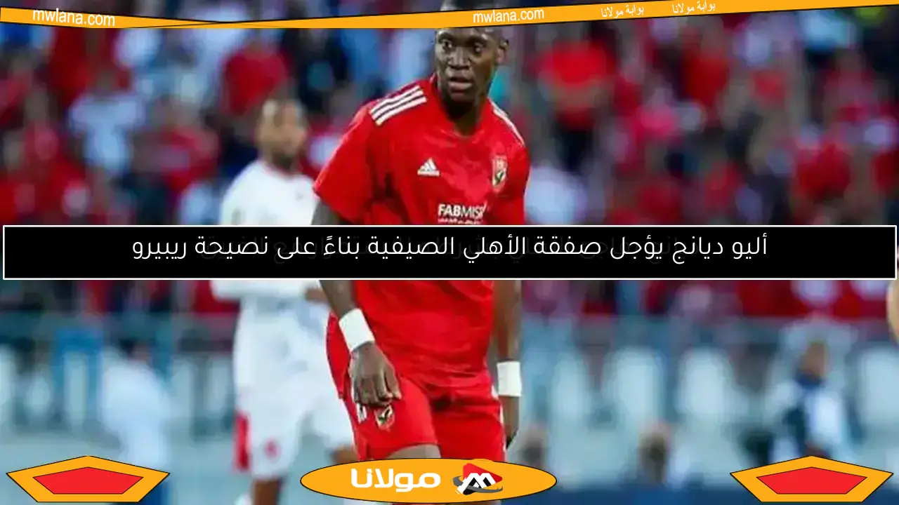 ريبيرو يتخذ قرارًا حاسمًا بشأن ديانج بعد تألقه أمام بورتو