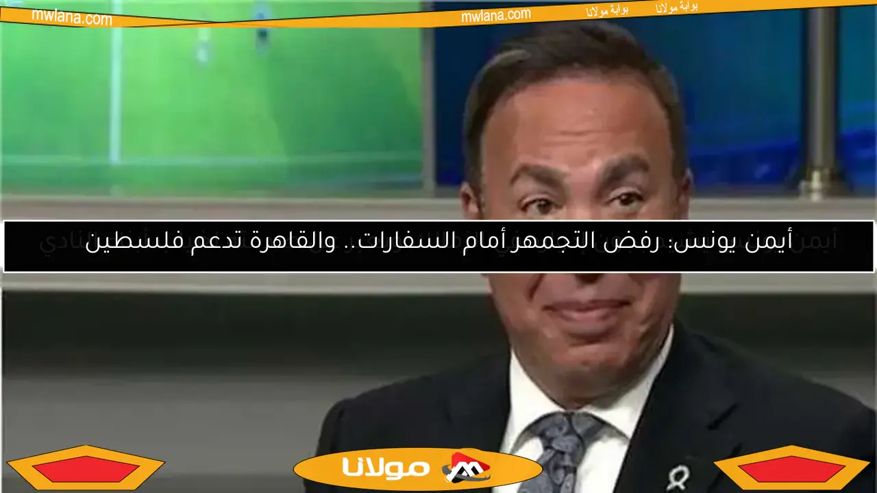 أيمن يونس: اللجان تسببت في أزمة الزمالك.. وجلسة مرتقبة لتحقيق الصلح في منزلي
