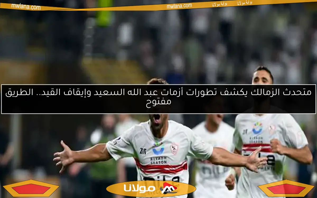 الأخبار الرياضية: بيراميدز يتلقى صدمة والزمالك يتخذ إجراء عاجلاً بشأن عبد الله السعيد