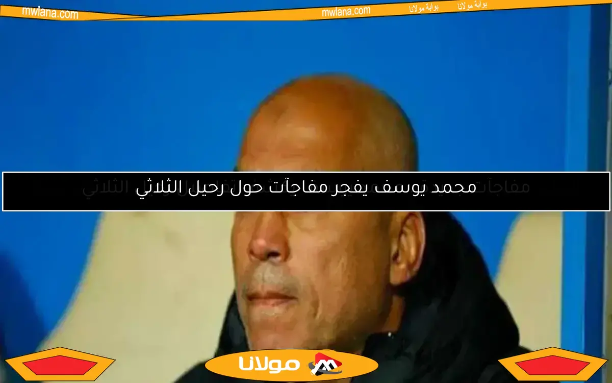 محمد يوسف: كيف انتزع الأهلي الدوري من منافس قوي بعد عودة مثيرة