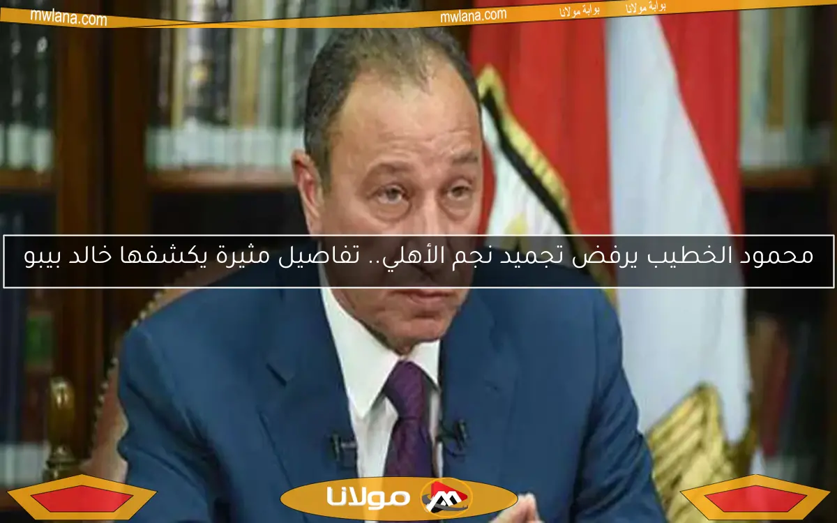 محمود الخطيب يرفض تجميد نجم الأهلي.. تفاصيل مثيرة يكشفها خالد بيبو