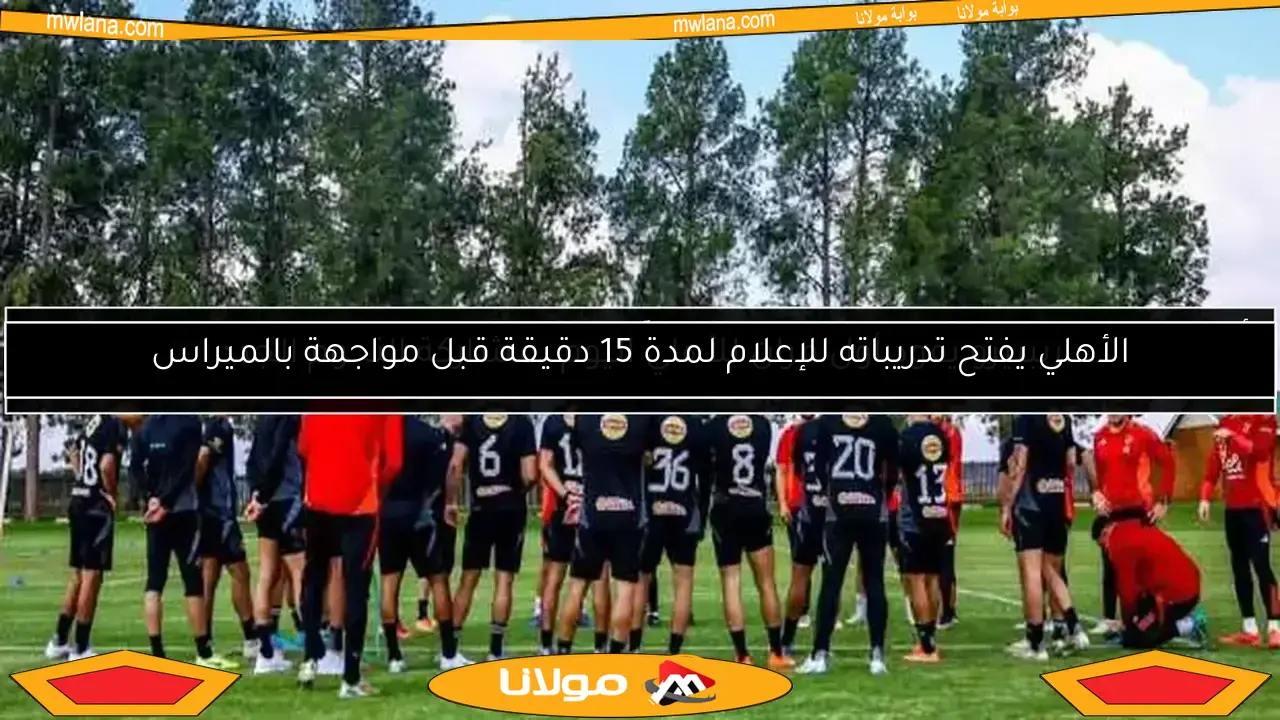 كيف يمكن للأهلي الوصول إلى نهائي دوري الأبطال؟ اكتشف خطة كولر لتجاوز تحدي صن داونز