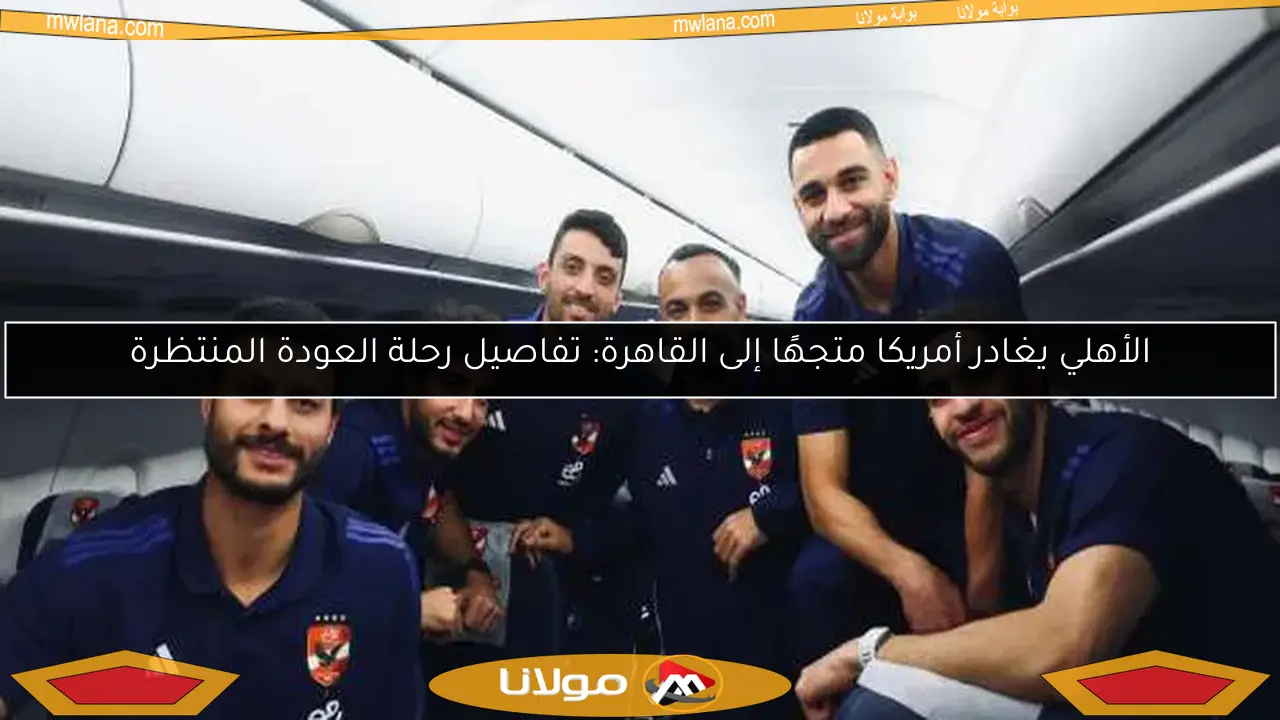بعثة الأهلي تغادر نواكشوط في طريقها إلى القاهرة