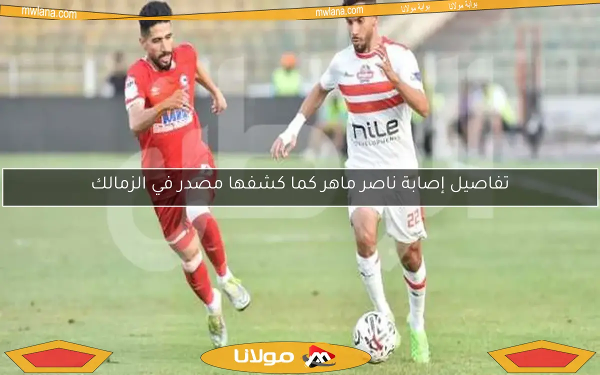 تفاصيل إصابة ناصر ماهر كما كشفها مصدر في الزمالك