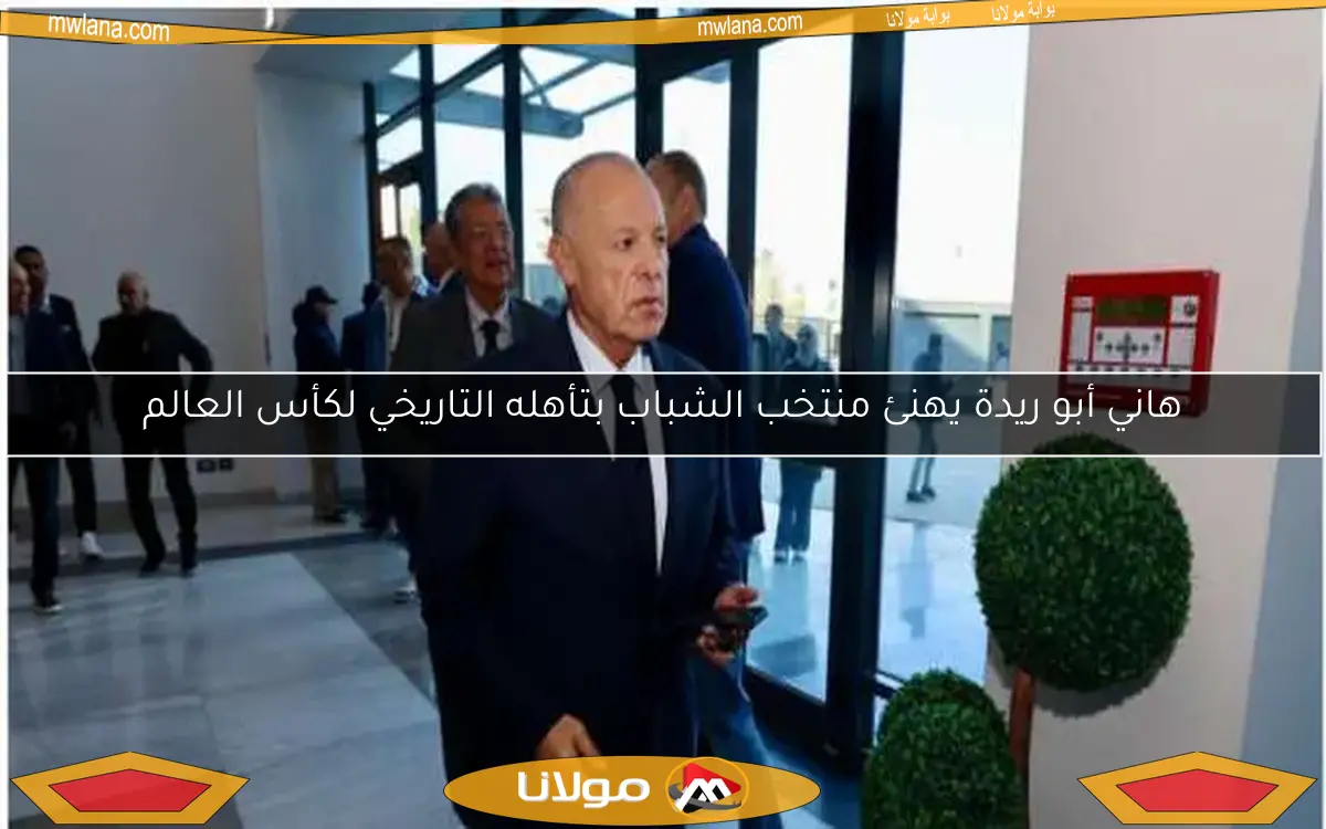 هاني أبو ريدة يهنئ منتخب الشباب بتأهله التاريخي لكأس العالم
