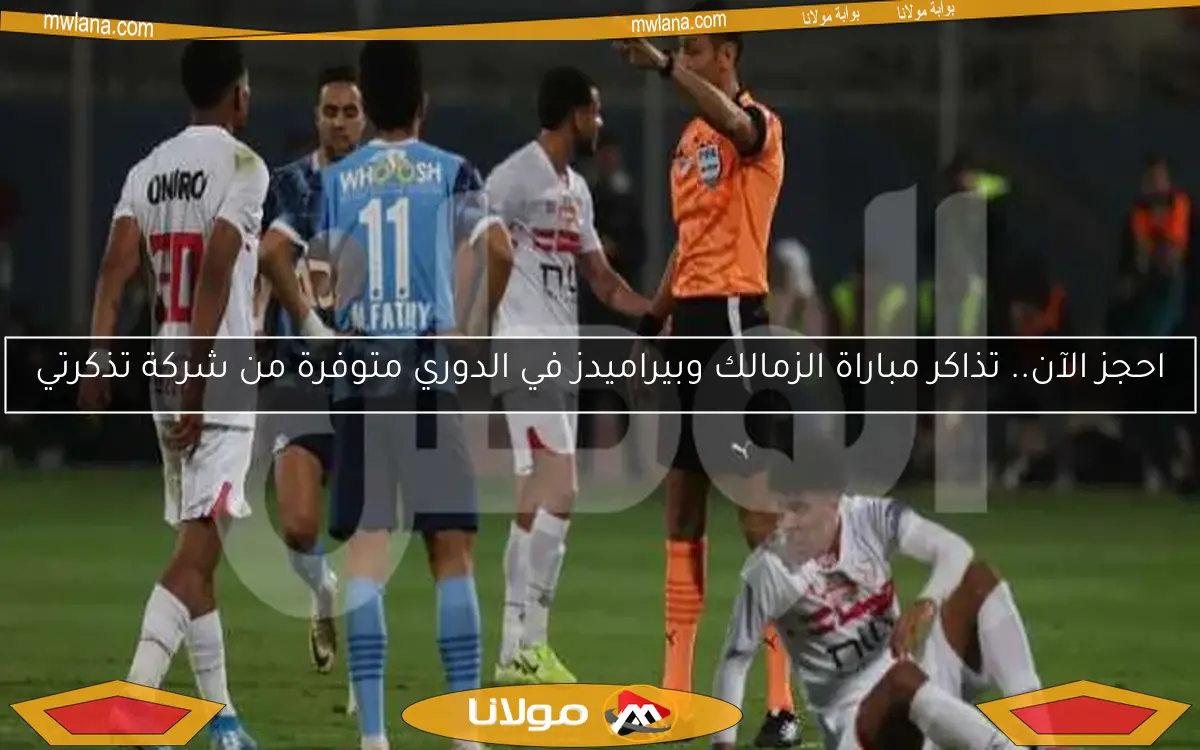 احجز الآن.. تذاكر مباراة الزمالك وبيراميدز في الدوري متوفرة من شركة تذكرتي