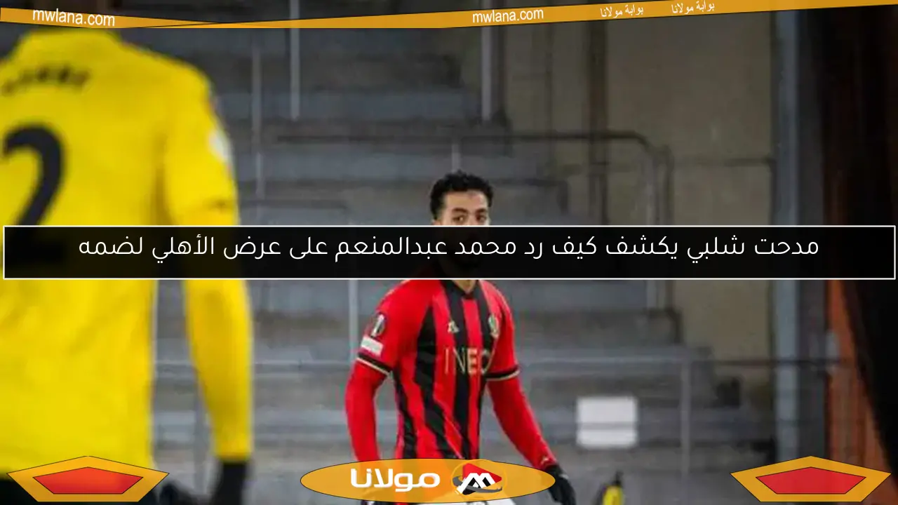 العنوان الجديد: “كيف استخدم الأهلي الدفعة الثانية لاستعادة عبدالمنعم”