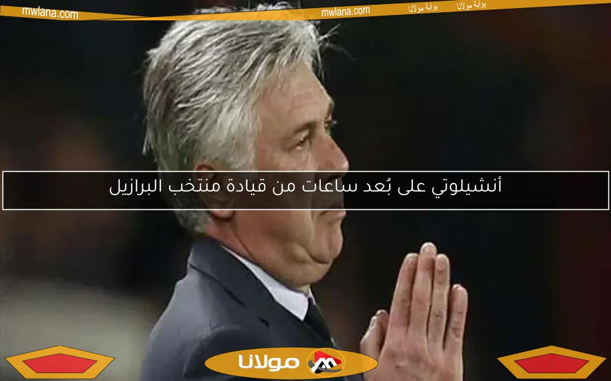 أنشيلوتي على بُعد ساعات من قيادة منتخب البرازيل