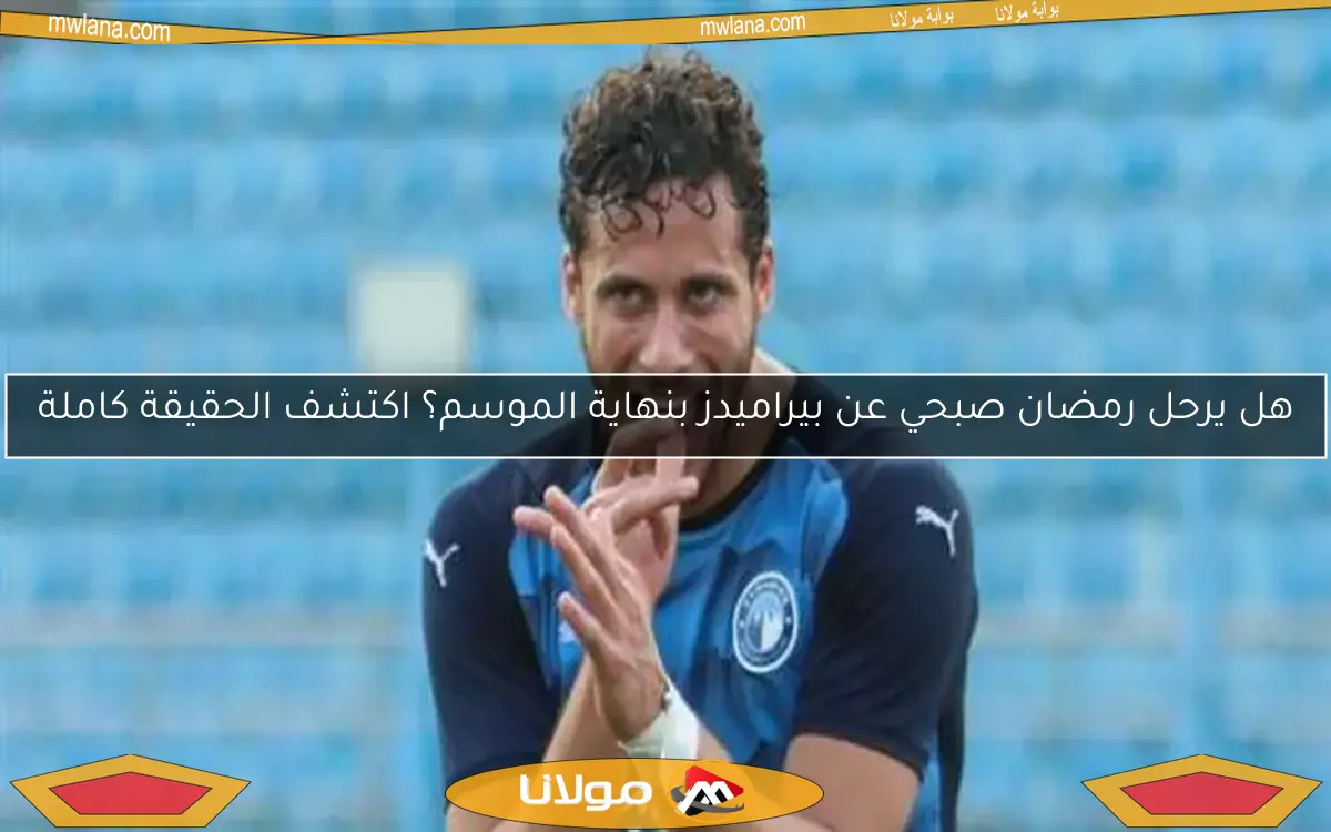 هل يرحل رمضان صبحي عن بيراميدز بنهاية الموسم؟ اكتشف الحقيقة كاملة