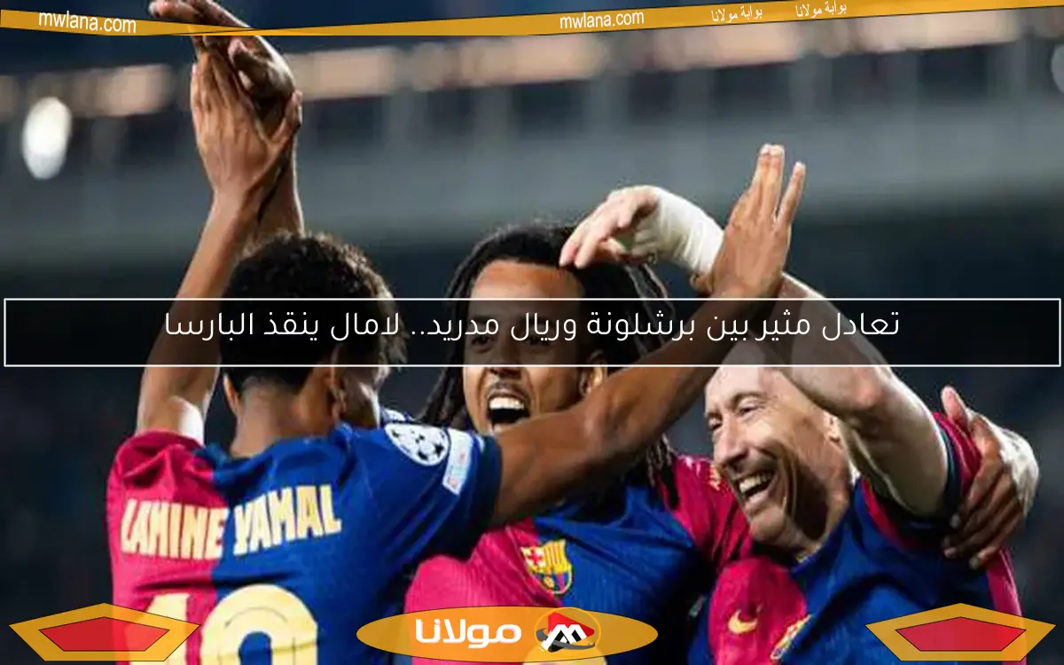 تعادل مثير بين برشلونة وريال مدريد.. لامال ينقذ البارسا