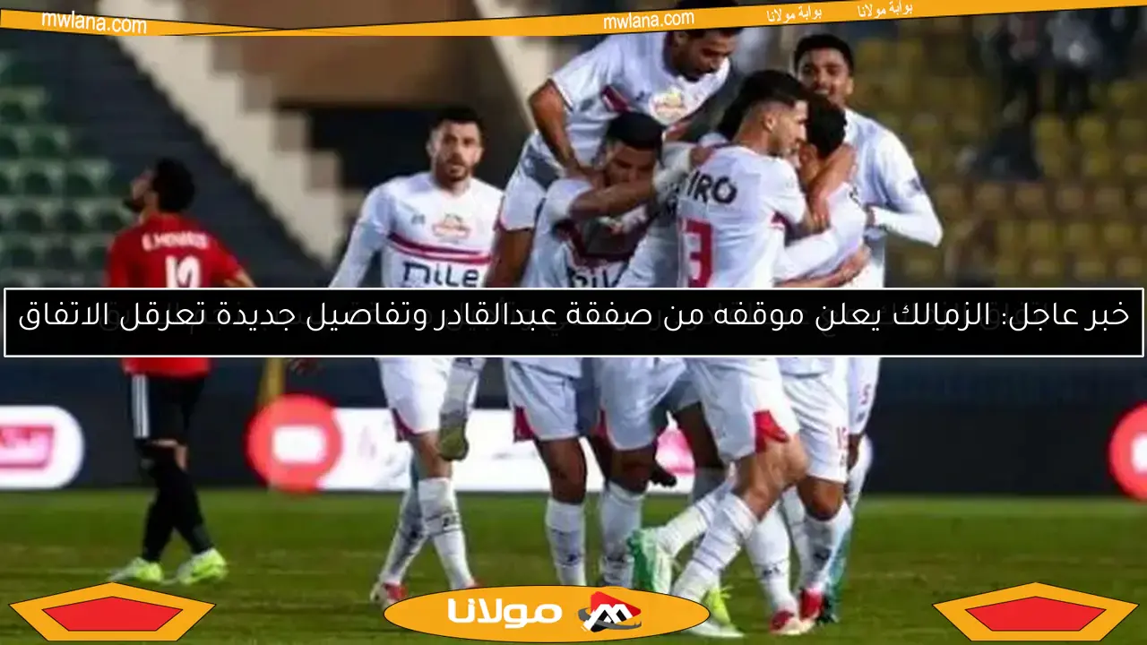 غيابات الزمالك في مواجهة حرس الحدود بدوري النيل اليوم: استبعاد زيزو