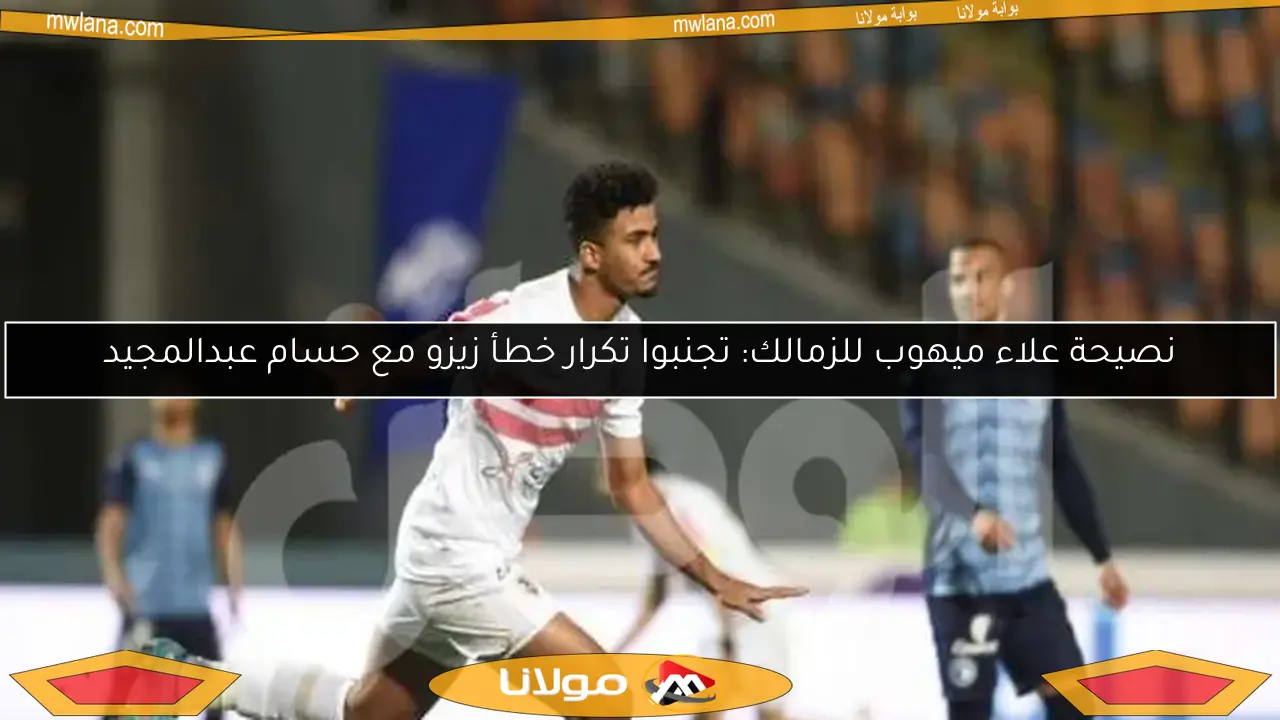 مصدر يكشف: هل سيتم تجميد حسام عبدالمجيد في الزمالك بعد رفضه التجديد؟