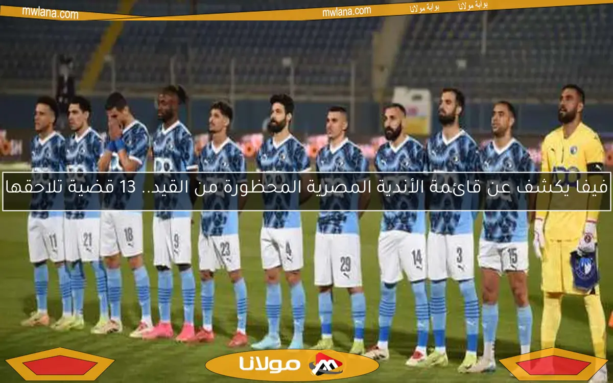 فيفا يكشف عن قائمة الأندية المصرية الممنوعة من القيد.. 13 قضية تلاحقها