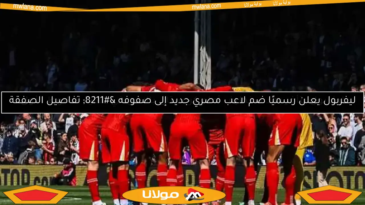 ليفربول يتأخر بهدف نظيف أمام كريستال بالاس في نهاية الشوط الأول