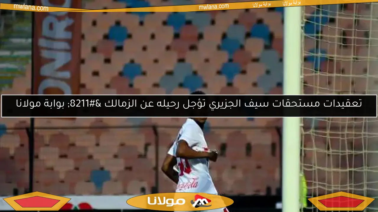 بيسيرو يعلن تشكيلة الزمالك لمواجهة ستيلينبوش في الكونفدرالية: ناصر ماهر بدلاً من زيزو