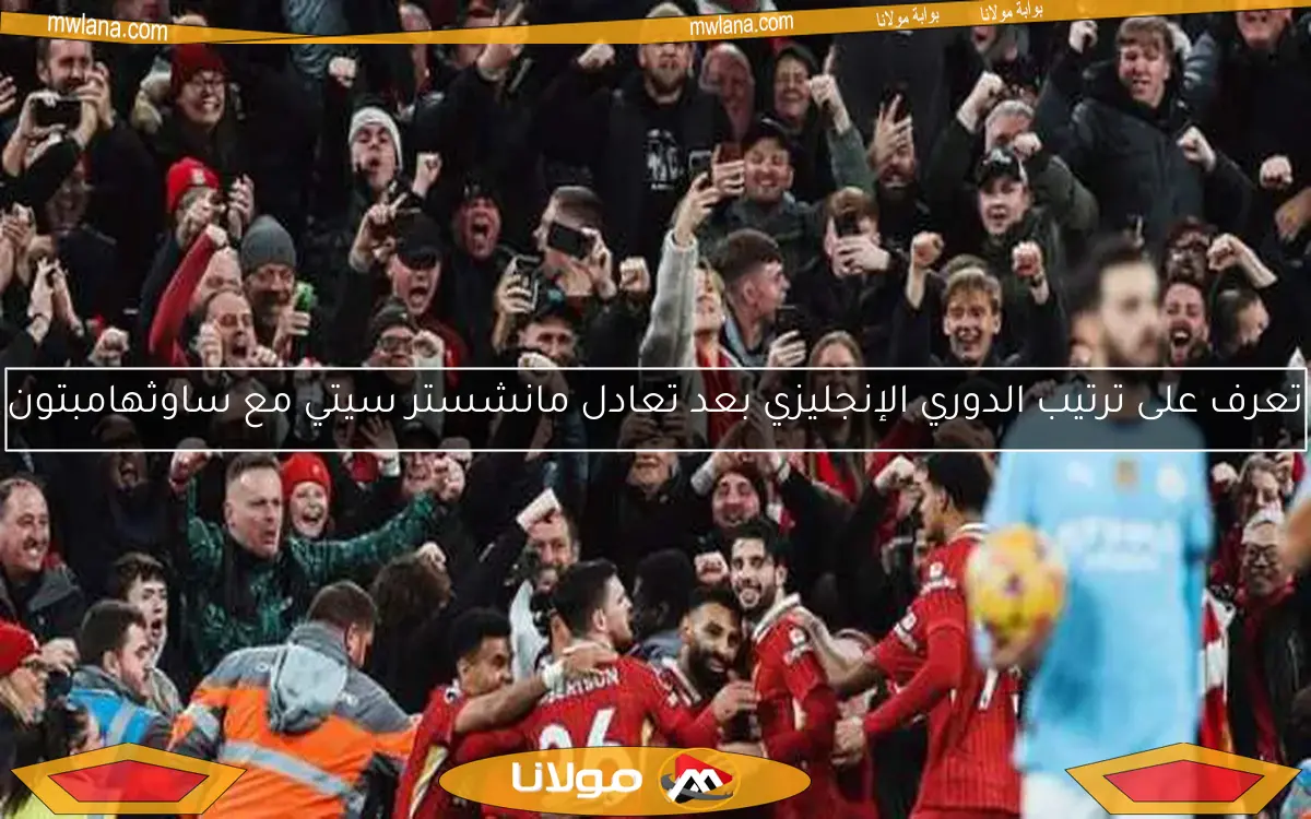 تعرف على ترتيب الدوري الإنجليزي بعد تعادل مانشستر سيتي مع ساوثهامبتون
