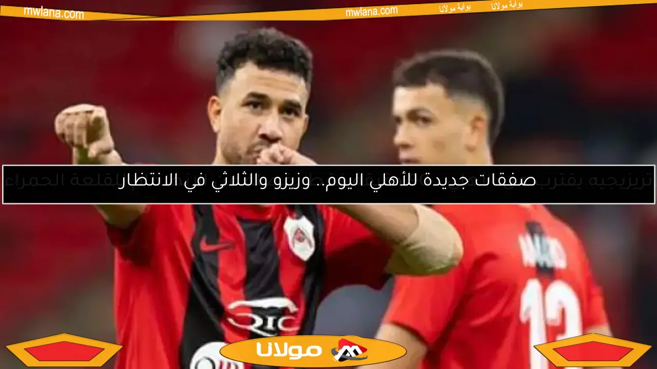 مباريات اليوم والقنوات الناقلة.. الزمالك وتريزيجيه وأمم إفريقيا للشباب في الواجهة