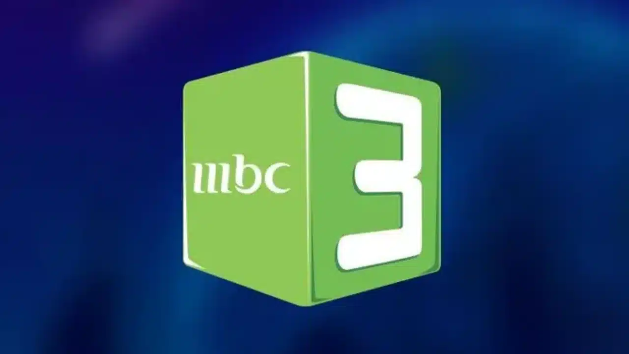 دعهم يستمتعوا بمشاهدة كرتون العيد.. تردد قناة MBC3 على قمر النايل سات وعرب سات وكيفية ضبط الإشارة.