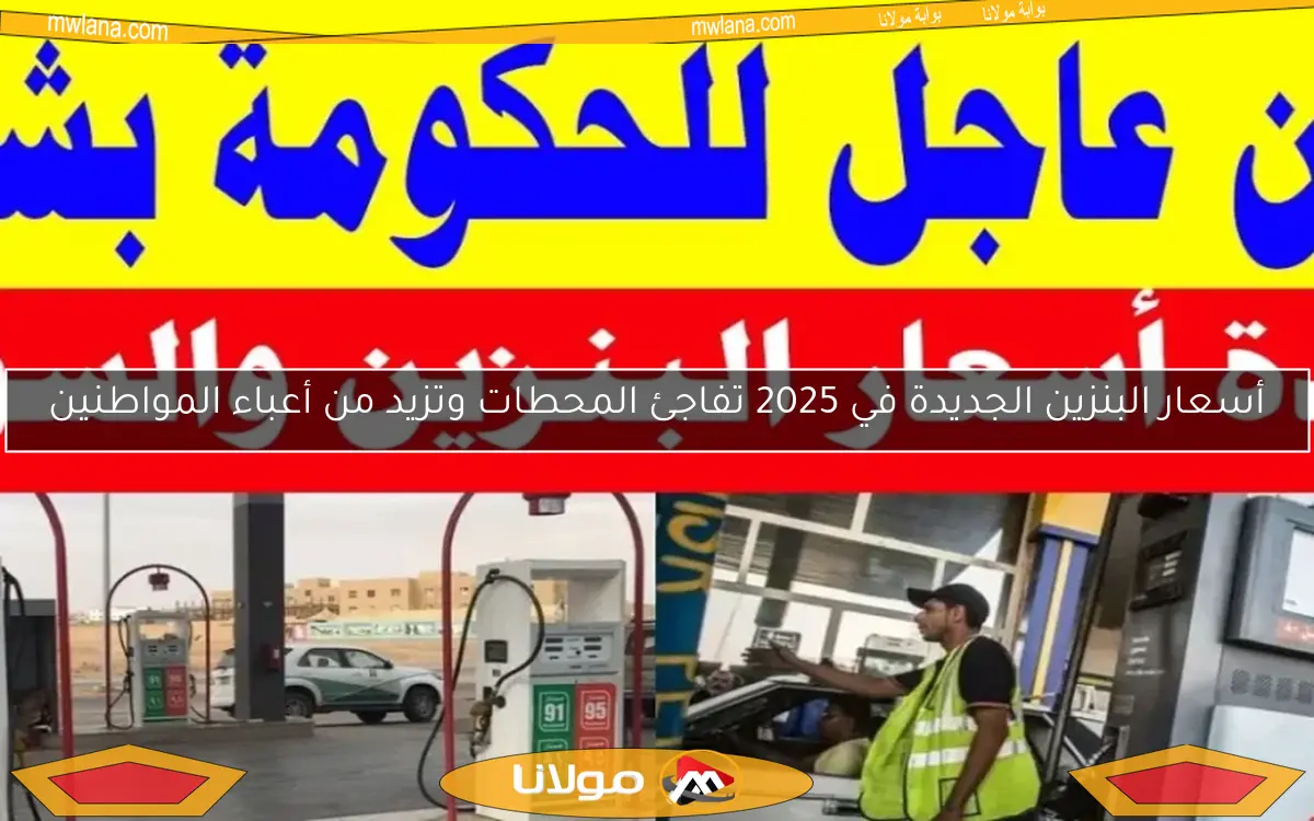 أسعار البنزين الجديدة في 2025 تفاجئ المحطات وتزيد من أعباء المواطنين
