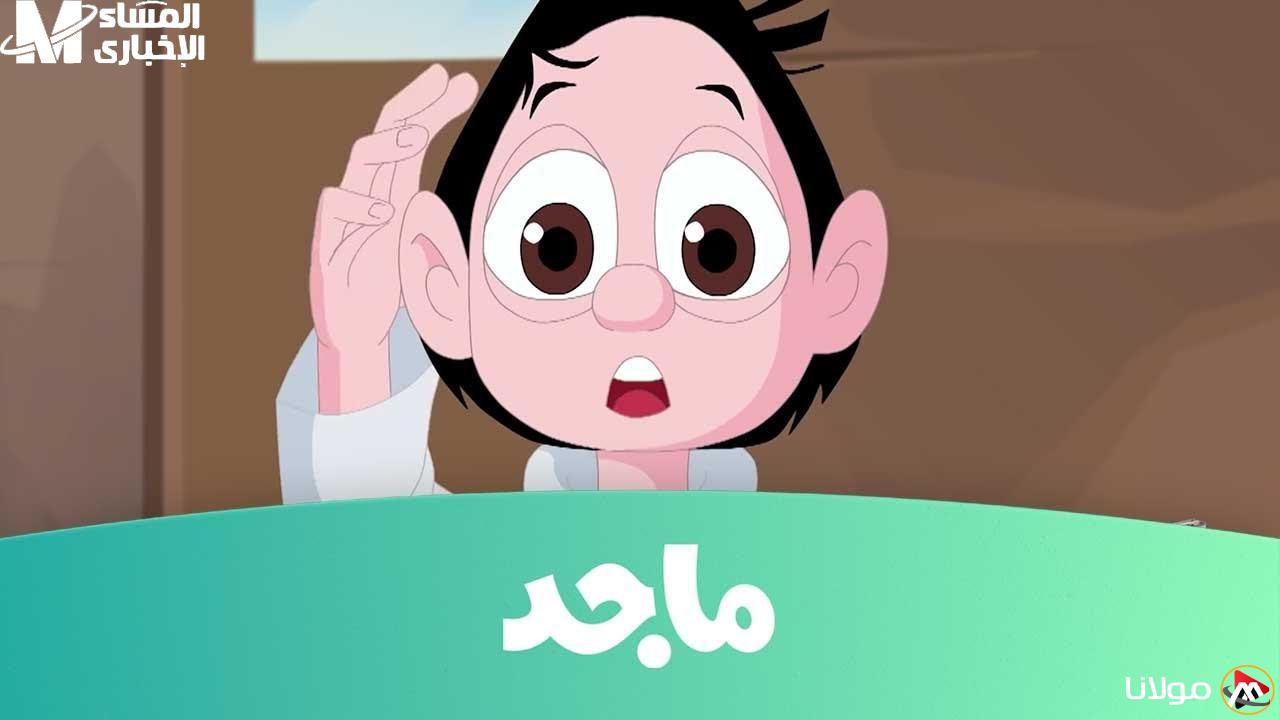 استعدوا لمرحلة جديدة من المتعة! قناة ماجد كيدز تعود ببرامج ترفيهية تجعل الأطفال يبتعدون عن التابلت!