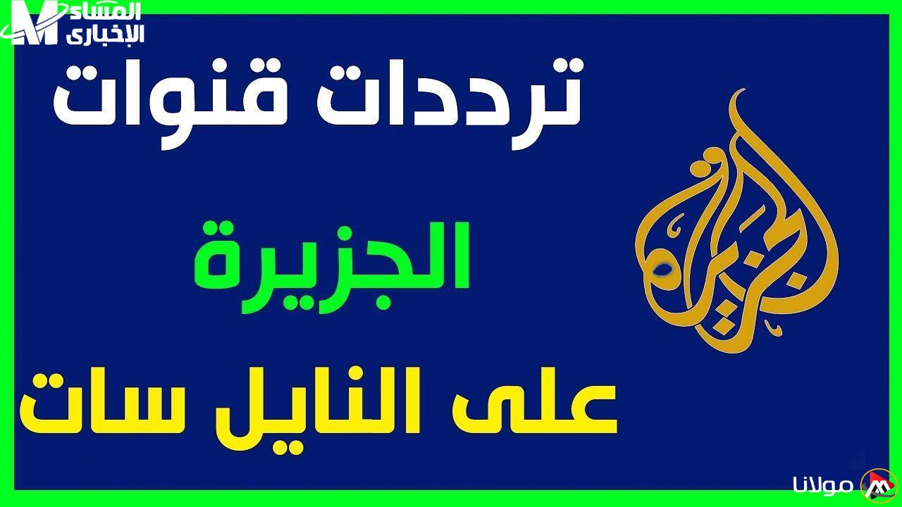 اكتشف تردد قناة الجزيرة الإخبارية على النايل سات وعرب سات بدون تقطيع – كل التفاصيل هنا!